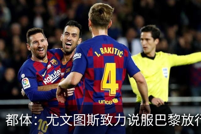 都体：尤文图斯致力说服巴黎放行穆阿尼 齐尔克泽是第二前锋选择