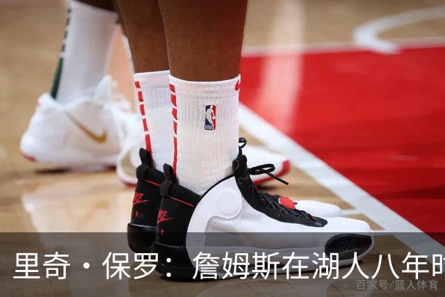 里奇·保罗：詹姆斯在湖人八年时光必有起伏 但最终一切无比美好