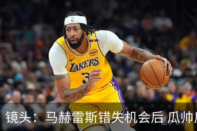 镜头：马赫雷斯错失机会后 瓜帅反应激烈表情愤怒