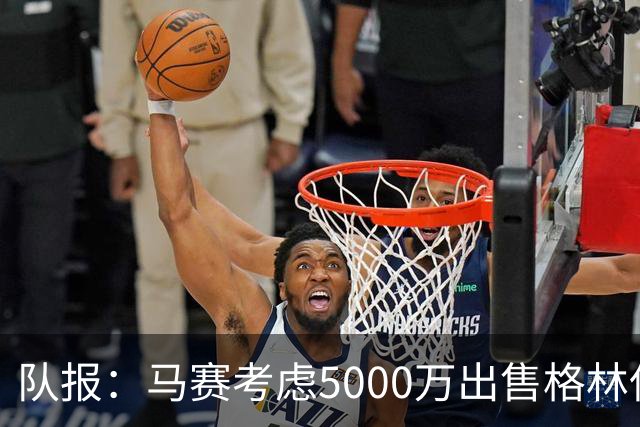 队报：马赛考虑5000万出售格林伍德套现 曼联有40%分成 罗马有意