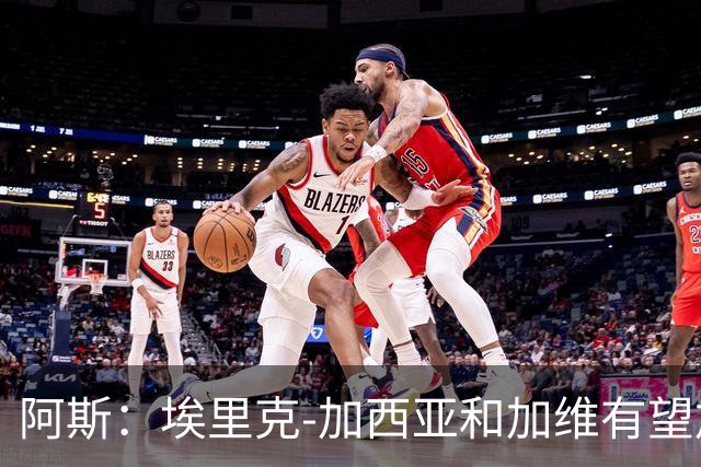 阿斯：埃里克-加西亚和加维有望加入巴萨队长团队