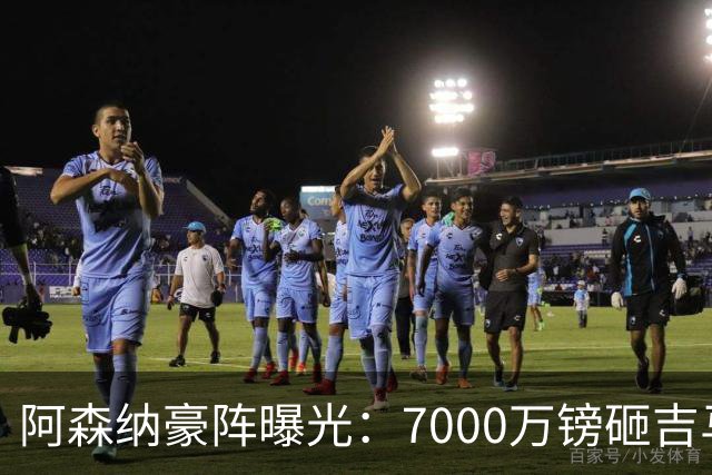 阿森纳豪阵曝光：7000万镑砸吉马良斯 阿尔瓦雷斯互换交易成形