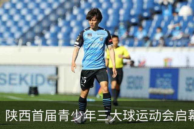 陕西首届青少年三大球运动会启幕 夯实球类青训发展根基
