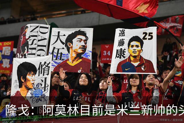 隆戈：阿莫林目前是米兰新帅的头号人选，他几乎甩开了所有竞争者