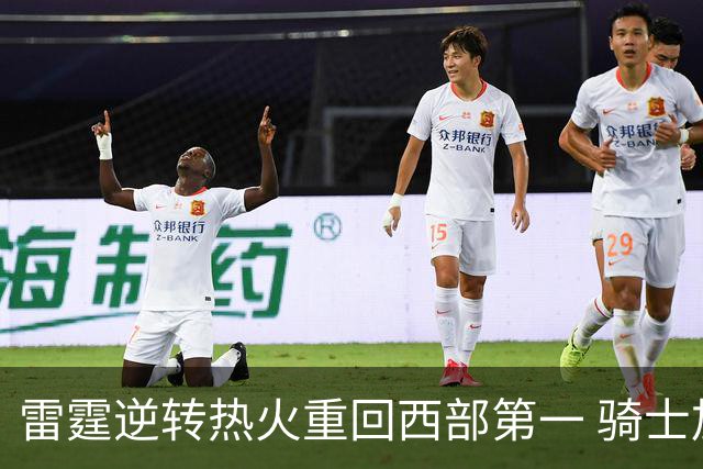 雷霆逆转热火重回西部第一 骑士加时胜森林狼