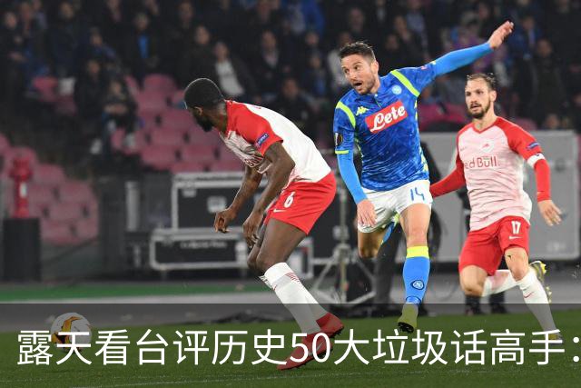 露天看台评历史50大垃圾话高手：老詹第50 KG第二 伯德第一
