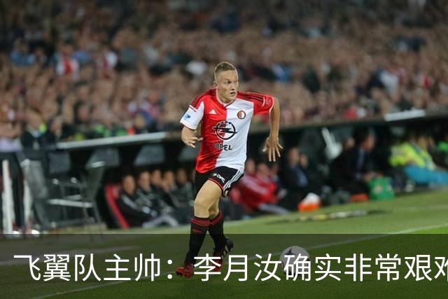 飞翼队主帅：李月汝确实非常艰难 需专注个人和集体层面