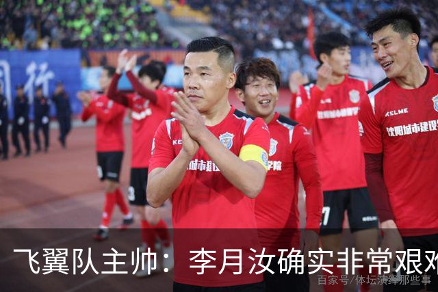 飞翼队主帅：李月汝确实非常艰难 需专注个人和集体层面