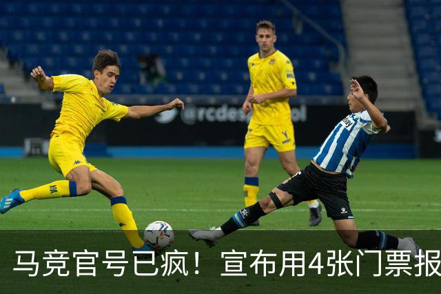 马竞官号已疯！宣布用4张门票报价亚马尔+嘲讽巴萨是狗