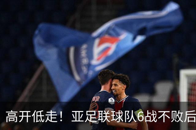 高开低走！亚足联球队6战不败后遭5连败 亚洲冠军被血洗
