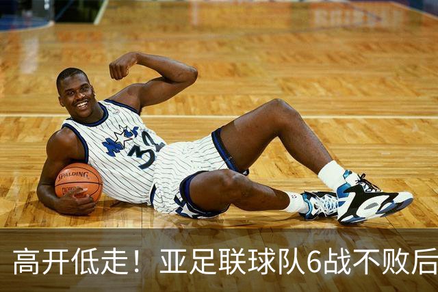 高开低走！亚足联球队6战不败后遭5连败 亚洲冠军被血洗
