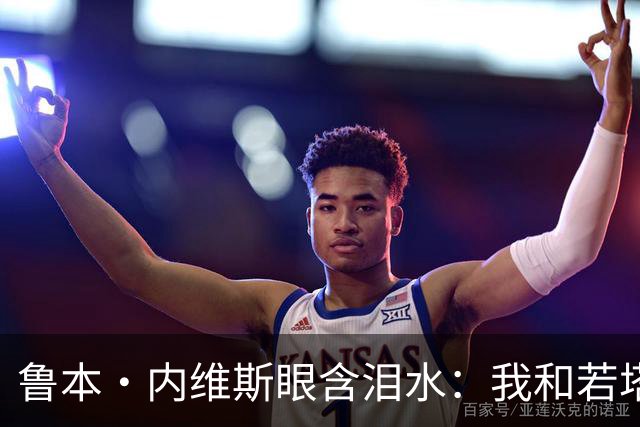 鲁本·内维斯眼含泪水：我和若塔有个群聊，现在我仍在给他发消息