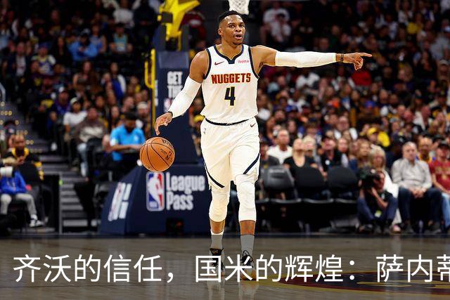 齐沃的信任，国米的辉煌：萨内蒂回顾双冠之路
