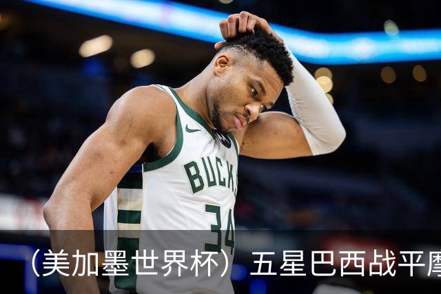 （美加墨世界杯）五星巴西战平摩洛哥 圣保罗球迷仍充满信心