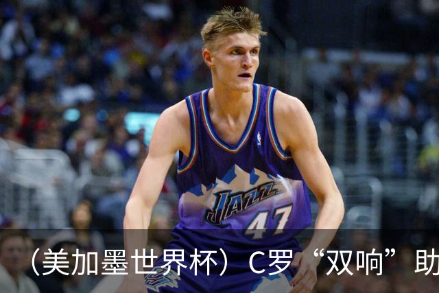 （美加墨世界杯）C罗“双响”助葡萄牙大胜 英格兰意外战平加纳