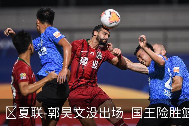 🏀夏联-郭昊文没出场 国王险胜篮网 阿卡夫29投25分
