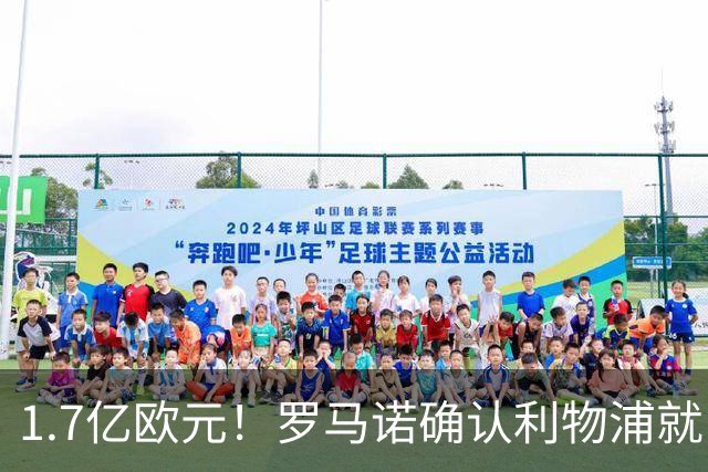 1.7亿欧元！罗马诺确认利物浦就巴尔科拉转会展开谈判