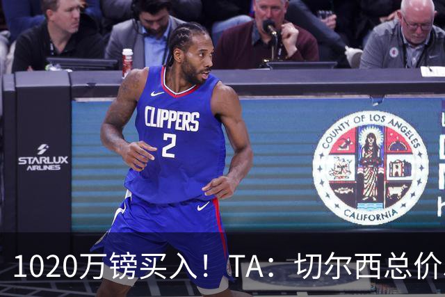 1020万镑买入！TA：切尔西总价5000万镑出售桑托斯，几乎是纯利润
