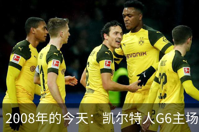 2008年的今天：凯尔特人G6主场39分血洗湖人 拿下队史第17冠！