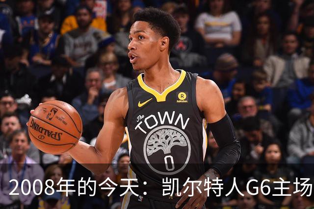 2008年的今天：凯尔特人G6主场39分血洗湖人 拿下队史第17冠！