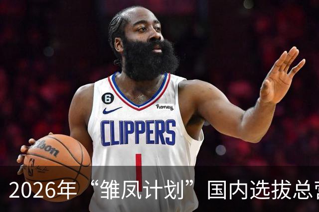 2026年“雏凤计划”国内选拔总营开营 女足小将角逐皇马集训名额
