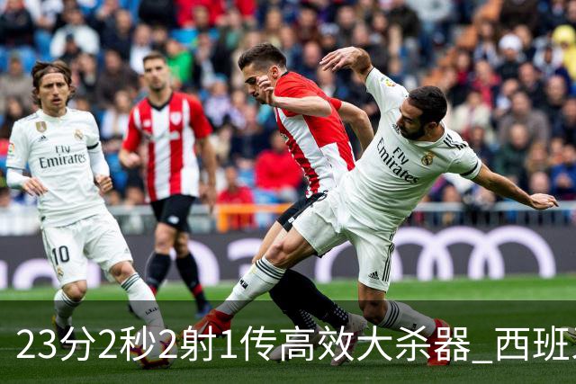 23分2秒2射1传高效大杀器 西班牙本场MVP：奥亚萨瓦尔