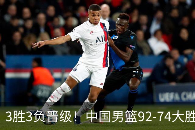 3胜3负晋级！中国男篮92-74大胜背后，比起2大亮点，2个不足需注意