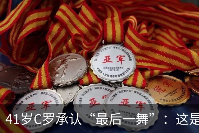 41岁C罗承认“最后一舞”：这是我最后一届世界杯，希望明天能赢西班牙能进球