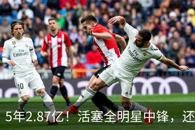 5年2.87亿！活塞全明星中锋，还想要顶薪？