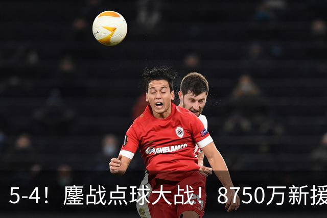 5-4！鏖战点球大战！8750万新援首秀平淡，卫冕冠军阿森纳热身赛收官