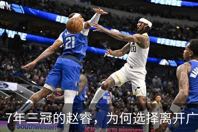 7年三冠的赵睿，为何选择离开广东男篮？深度解析他离队的三大关键原因