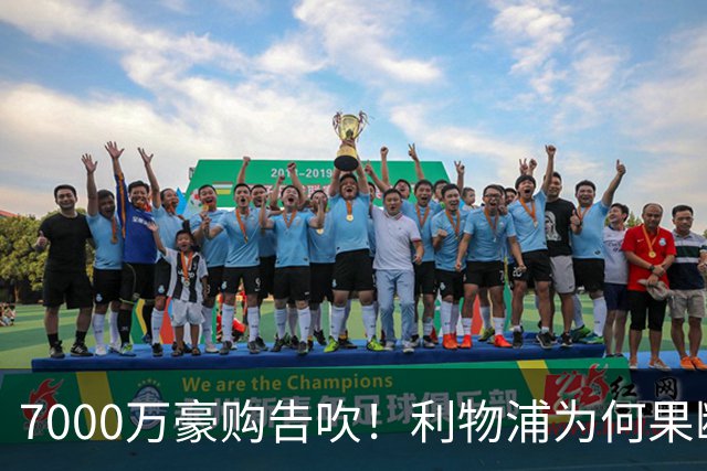 7000万豪购告吹！利物浦为何果断弃戈登？新目标藏何玄机？