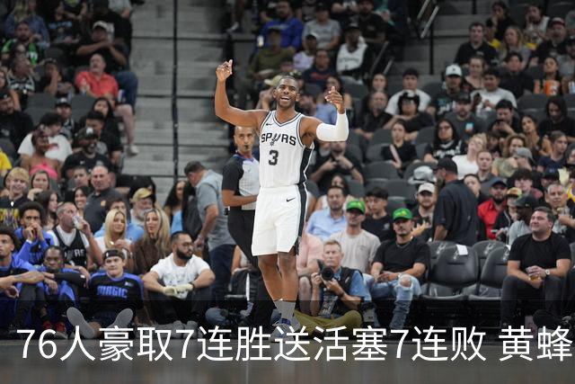 76人豪取7连胜送活塞7连败 黄蜂逆转战胜奇才