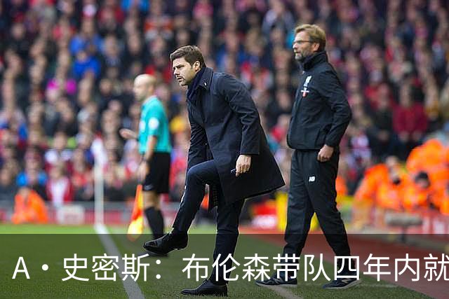 A·史密斯：布伦森带队四年内就夺冠 可我当初却想要杜兰特和欧文
