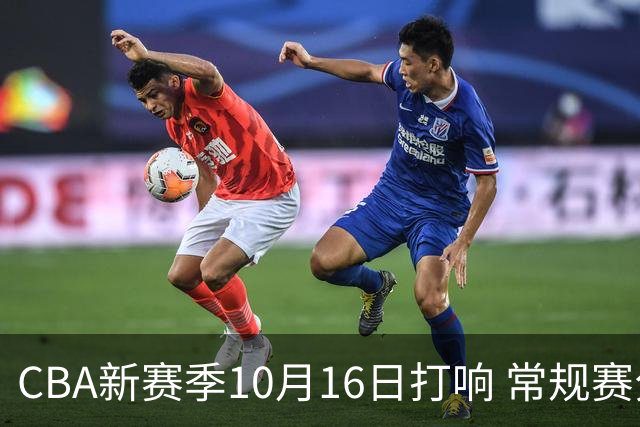 CBA新赛季10月16日打响 常规赛分三个阶段共46轮