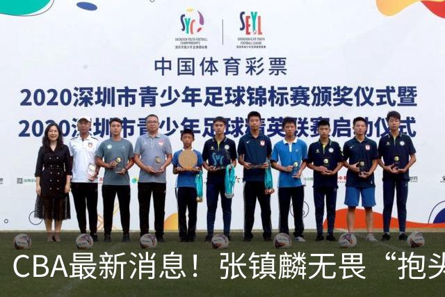 CBA最新消息！张镇麟无畏“抱头哥”称谓，辽宁助教加盟浙江，广厦续约布朗
