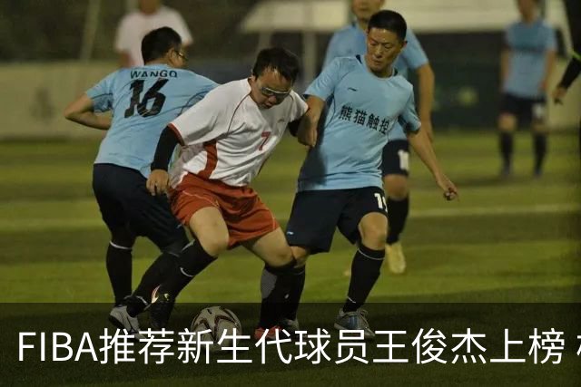 FIBA推荐新生代球员王俊杰上榜 杨瀚森有望成世界级球星