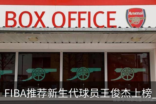 FIBA推荐新生代球员王俊杰上榜 杨瀚森有望成世界级球星