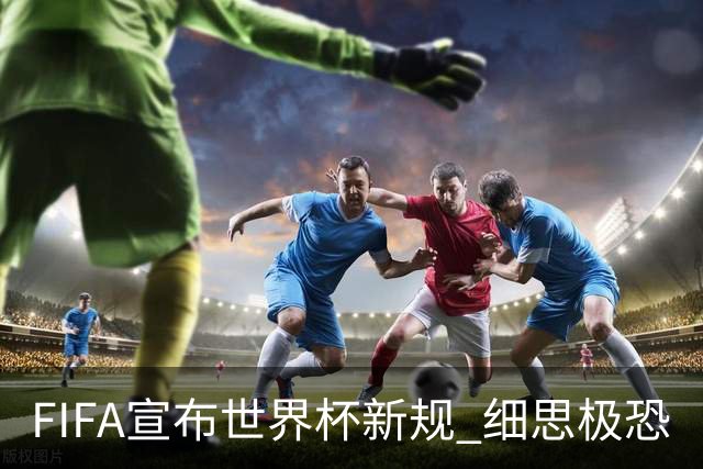 FIFA宣布世界杯新规 细思极恐
