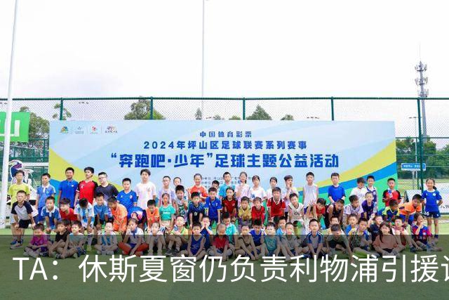 TA：休斯夏窗仍负责利物浦引援谈判工作，俱乐部有意巴尔科拉