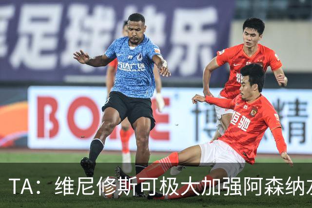 TA：维尼修斯可极大加强阿森纳左路进攻，但他无球防守是问题