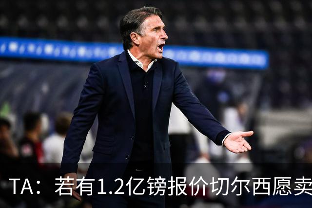 TA：若有1.2亿镑报价切尔西愿卖恩佐 吉滕斯在新赛季计划之中