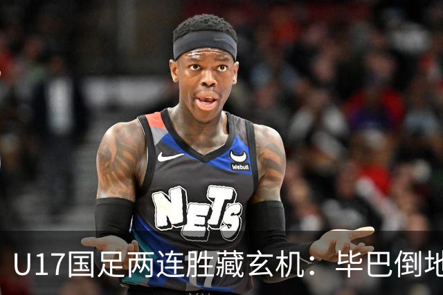 U17国足两连胜藏玄机：毕巴倒地瞬间，中国足球看到新曙光？