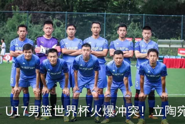 U17男篮世界杯火爆冲突！立陶宛小将怒推张淳智引4人被驱离场