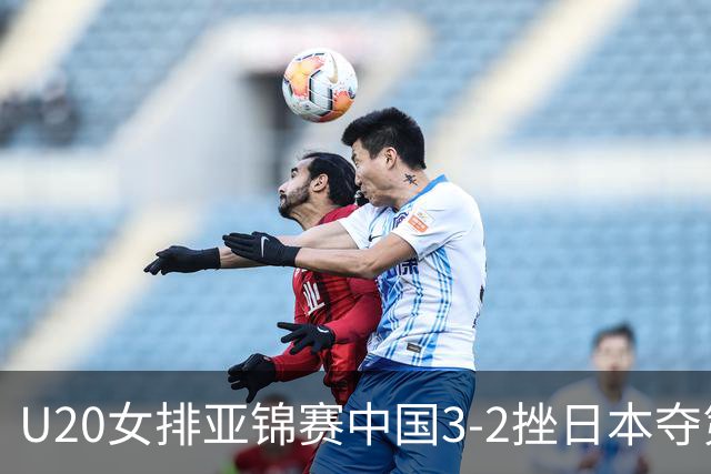 U20女排亚锦赛中国3-2挫日本夺第13冠 王音迪MVP