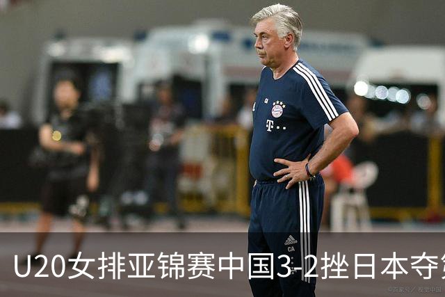 U20女排亚锦赛中国3-2挫日本夺第13冠 王音迪MVP