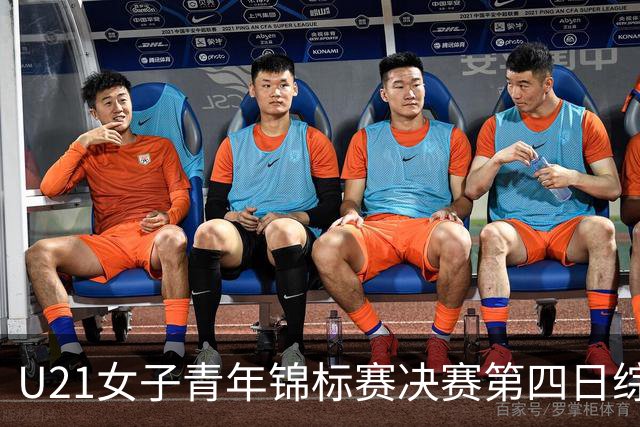 U21女子青年锦标赛决赛第四日综述：广东终结福建连胜 北京胜山西