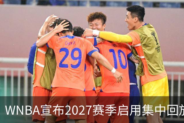 WNBA宣布2027赛季启用集中回放中心，应对判罚争议