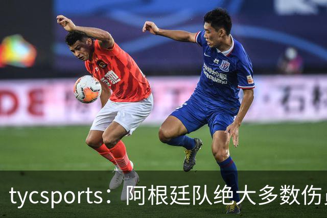tycsports：阿根廷队绝大多数伤员恢复良好，帕斯的情况属于例外
